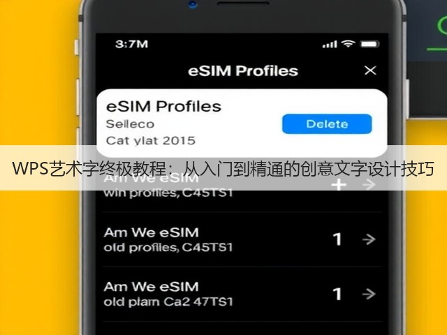 WPS艺术字终极教程：从入门到精通的创意文字设计技巧(图3)