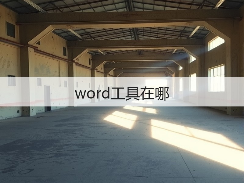 word工具在哪 - 诺云壹观办公网