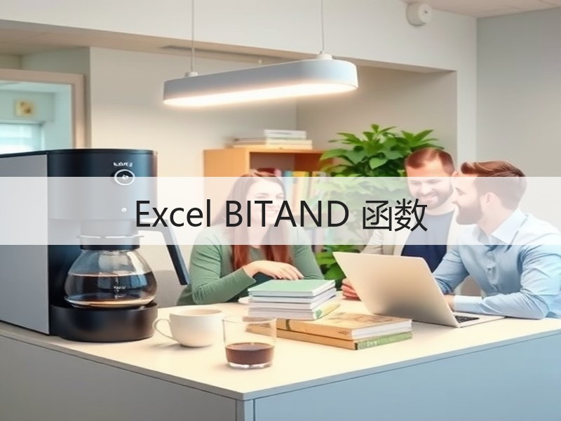 Excel BITAND 函数 - 诺云壹观办公网