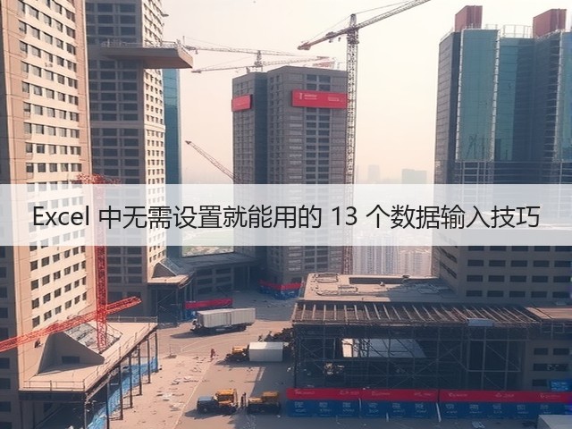 Excel 中无需设置就能用的 13 个数据输入技巧(图3) Excel 中无需设置就能用的 13 个数据输入技巧(图3)