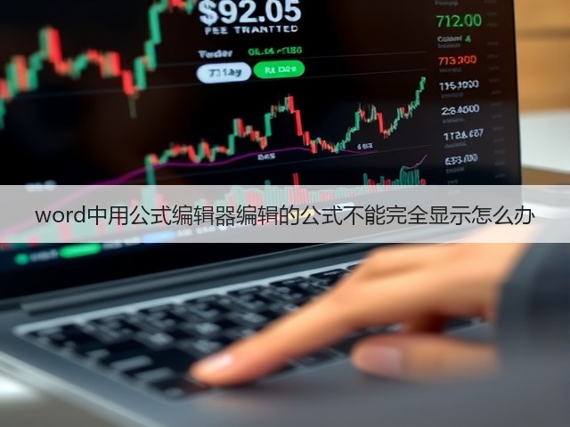 word中用公式编辑器编辑的公式不能完全显示怎么办(图1)