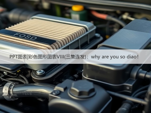 PPT图表|彩色图形图表VIII(三集连发):why are you so diao!(图1) PPT图表|彩色图形图表VIII(三集连发):why are you so diao!(图1)