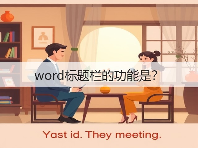 word标题栏的功能是?(图1) word标题栏的功能是?(图1)