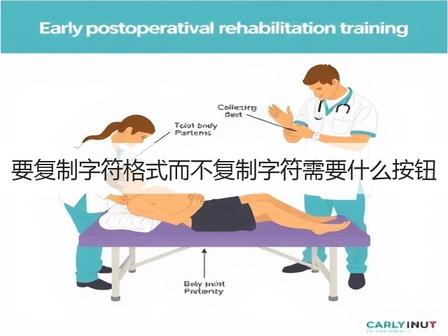 要复制字符格式而不复制字符需要什么按钮(图3) 要复制字符格式而不复制字符需要什么按钮(图3)