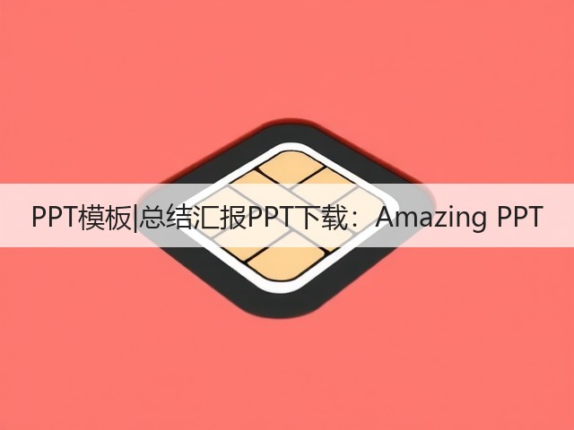 PPT模板|总结汇报PPT下载:Amazing PPT(图3) PPT模板|总结汇报PPT下载:Amazing PPT(图3)