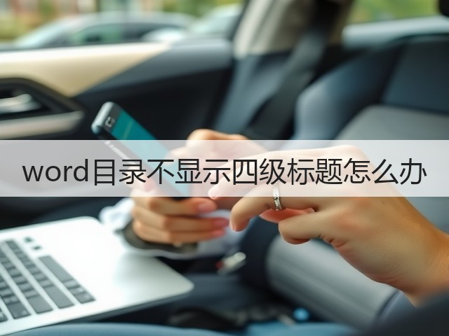 word目录不显示四级标题怎么办(图2) word目录不显示四级标题怎么办(图2)
