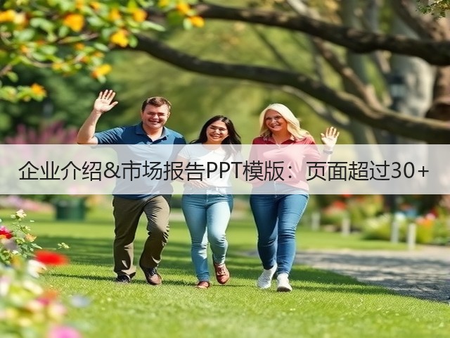 企业介绍&市场报告PPT模版:页面超过30+(图2) 企业介绍&市场报告PPT模版:页面超过30+(图2)