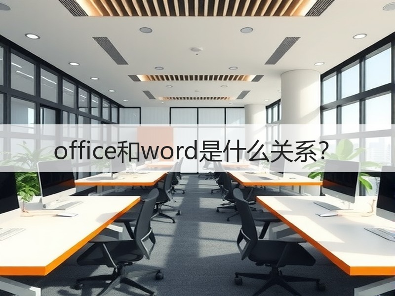 office和word是什么关系？ - 诺云壹观办公网