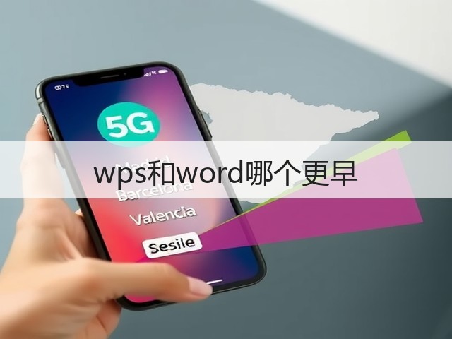 wps和word哪个更早(图2)