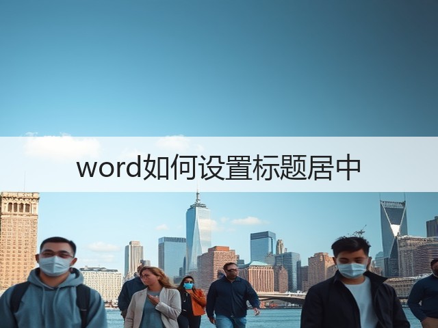 word如何设置标题居中(图1) word如何设置标题居中(图1)