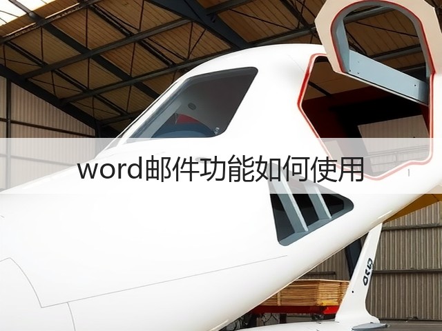 word邮件功能如何使用(图1) word邮件功能如何使用(图1)