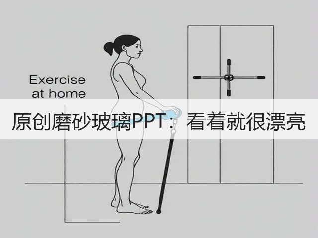 原创磨砂玻璃PPT:看着就很漂亮(图3) 原创磨砂玻璃PPT:看着就很漂亮(图3)