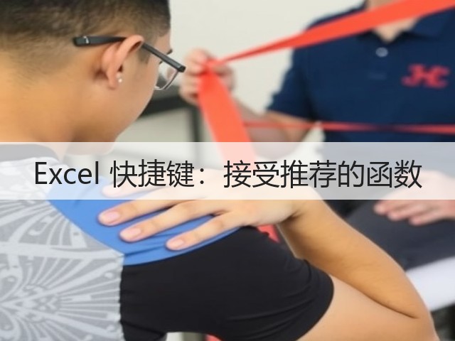 Excel 快捷键:接受推荐的函数(图1) Excel 快捷键:接受推荐的函数(图1)