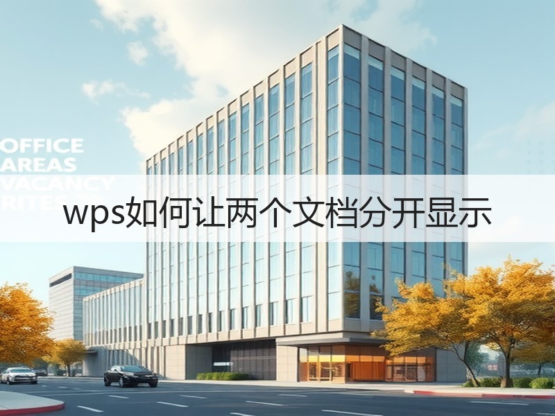 wps如何让两个文档分开显示 - 诺云壹观办公网