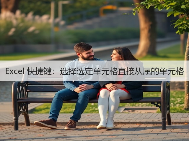 Excel 快捷键:选择选定单元格直接从属的单元格(图2) Excel 快捷键:选择选定单元格直接从属的单元格(图2)