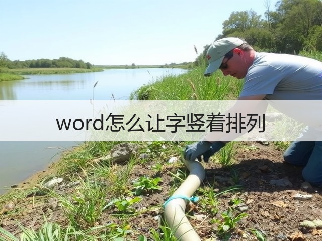 word怎么让字竖着排列(图1)