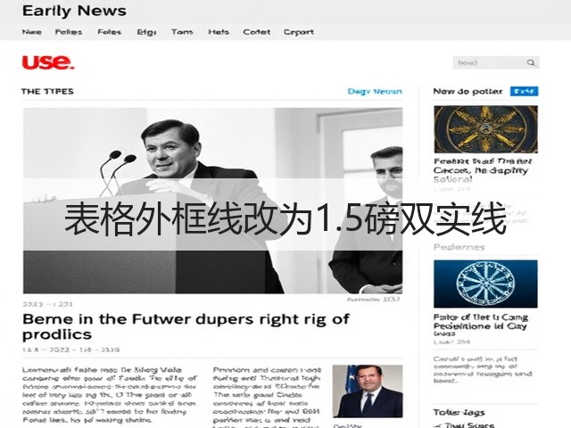 表格外框线改为1.5磅双实线(图2)