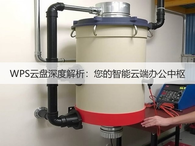 WPS云盘深度解析:您的智能云端办公中枢(图1) WPS云盘深度解析:您的智能云端办公中枢(图1)