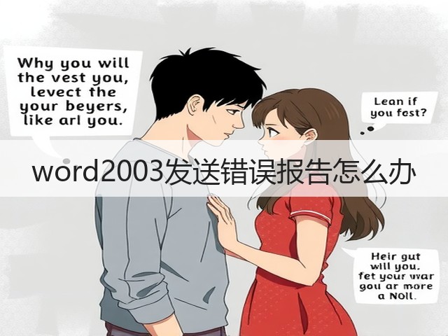 word2003发送错误报告怎么办(图1) word2003发送错误报告怎么办(图1)