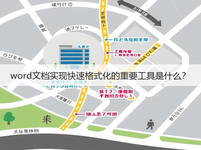 word文档实现快速格式化的重要工具是什么？(图1)