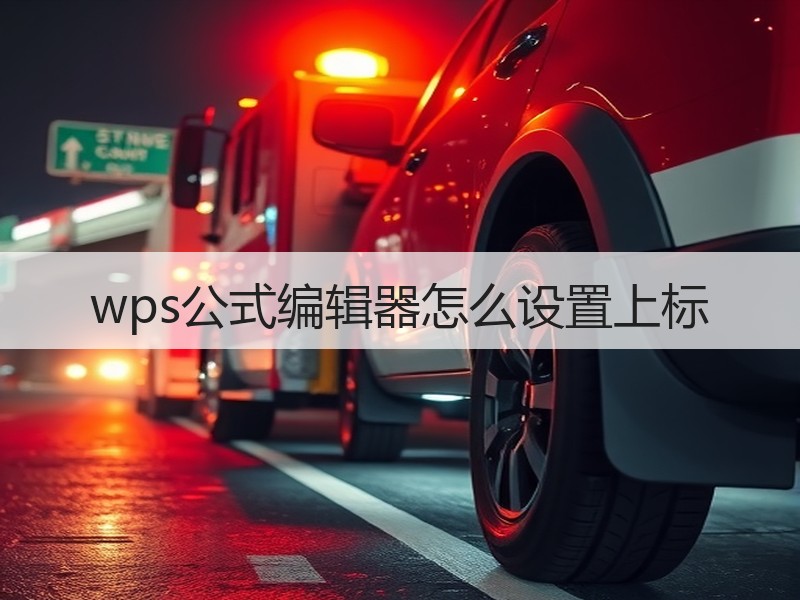 wps公式编辑器怎么设置上标 - 诺云壹观办公网