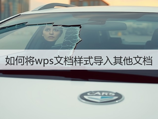 如何将wps文档样式导入其他文档(图3)