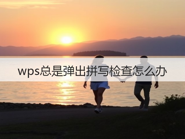 wps总是弹出拼写检查怎么办(图3)