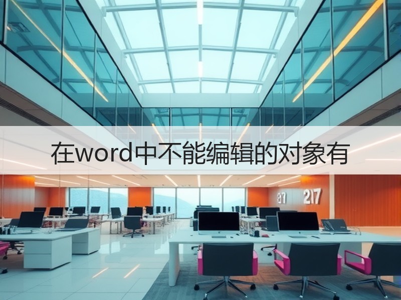 在word中不能编辑的对象有 - 诺云壹观办公网