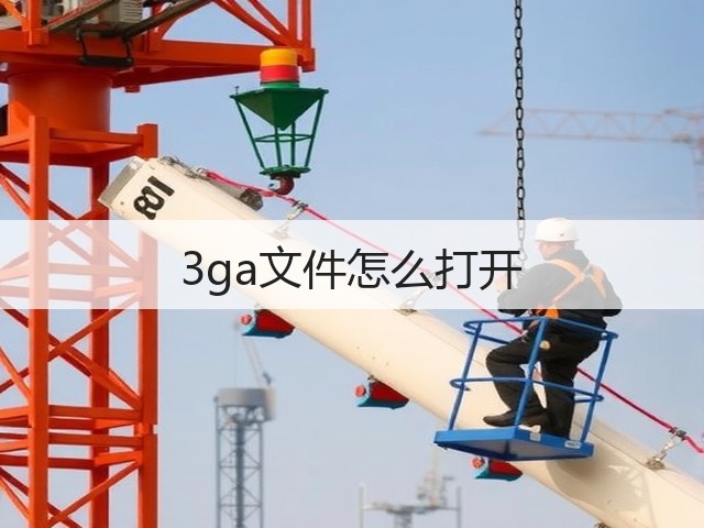 3ga文件怎么打开(图3)