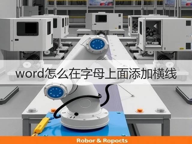 word怎么在字母上面添加横线(图2) word怎么在字母上面添加横线(图2)