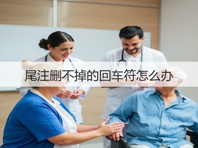 尾注删不掉的回车符怎么办(图3)