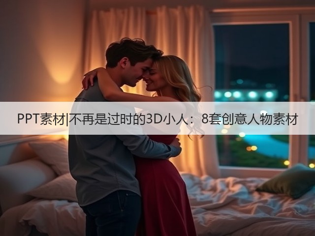 PPT素材|不再是过时的3D小人:8套创意人物素材(图1) PPT素材|不再是过时的3D小人:8套创意人物素材(图1)