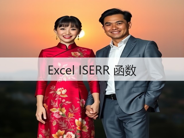 Excel ISERR 函数(图2)