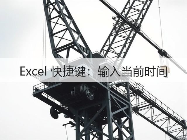 Excel 快捷键:输入当前时间(图1) Excel 快捷键:输入当前时间(图1)
