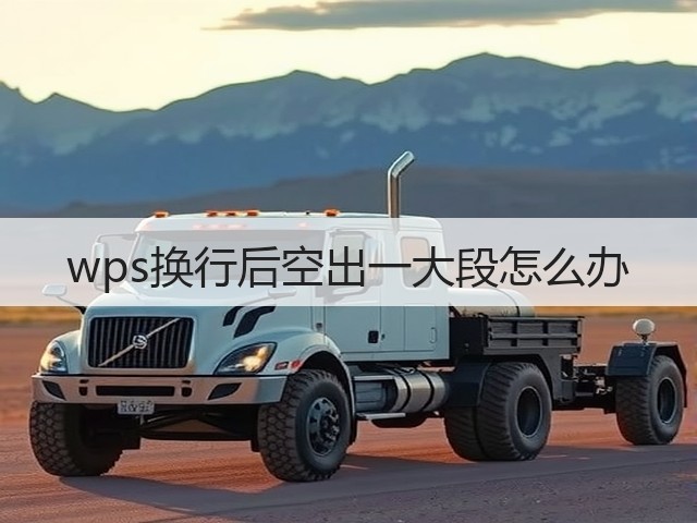 wps换行后空出一大段怎么办(图3)
