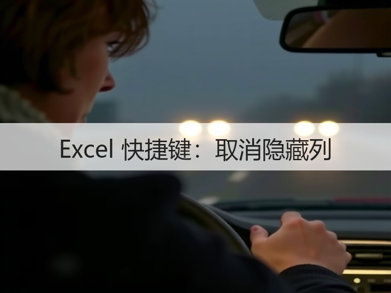 Excel 快捷键：取消隐藏列 - 诺云壹观办公网