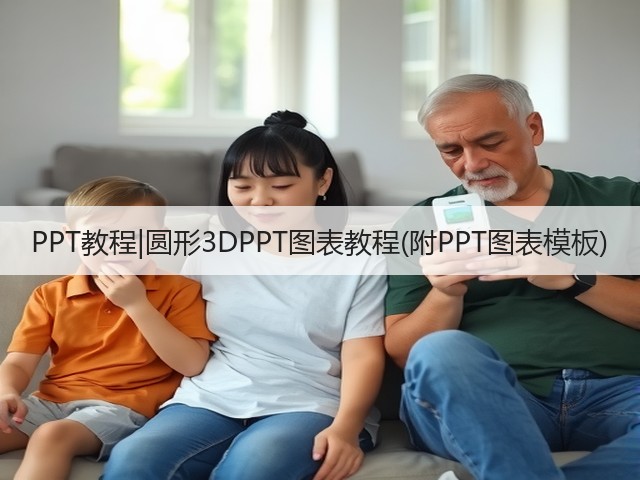 PPT教程|圆形3DPPT图表教程(附PPT图表模板)(图3)