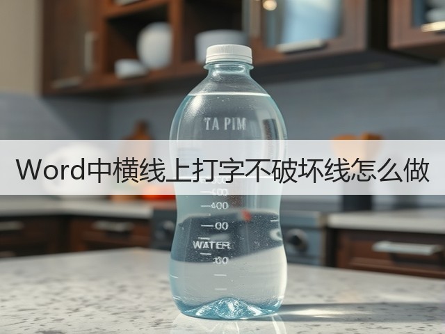Word中横线上打字不破坏线怎么做(图3) Word中横线上打字不破坏线怎么做(图3)