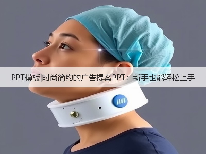 PPT模板|时尚简约的广告提案PPT：新手也能轻松上手 - 诺云壹观办公网