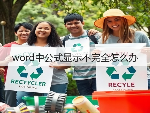 word中公式显示不完全怎么办(图3) word中公式显示不完全怎么办(图3)