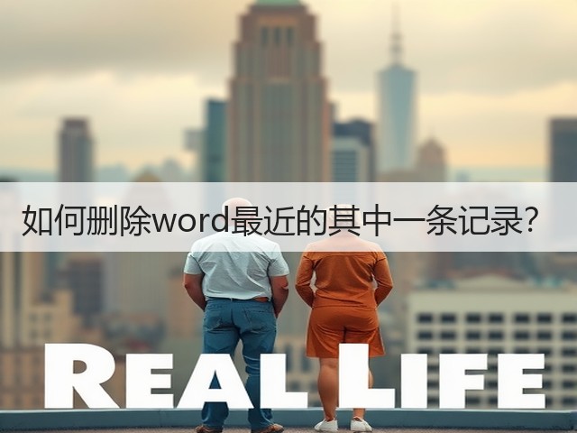 如何删除word最近的其中一条记录?(图1) 如何删除word最近的其中一条记录?(图1)