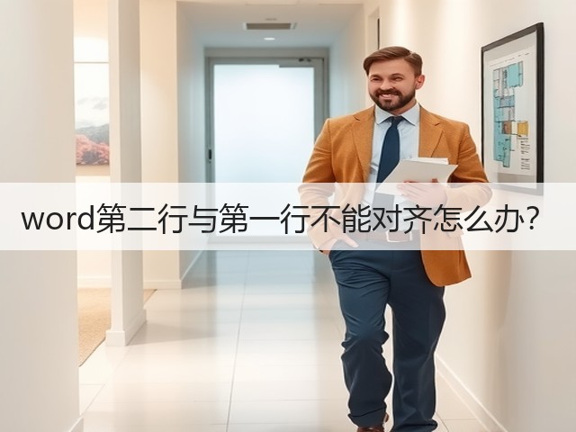 word第二行与第一行不能对齐怎么办?(图1) word第二行与第一行不能对齐怎么办?(图1)