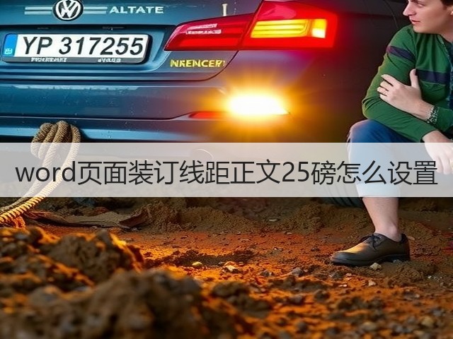 word页面装订线距正文25磅怎么设置(图3) word页面装订线距正文25磅怎么设置(图3)