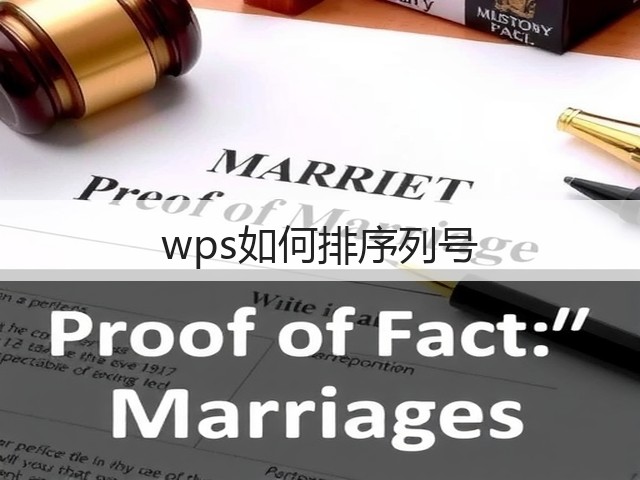 wps如何排序列号(图1)