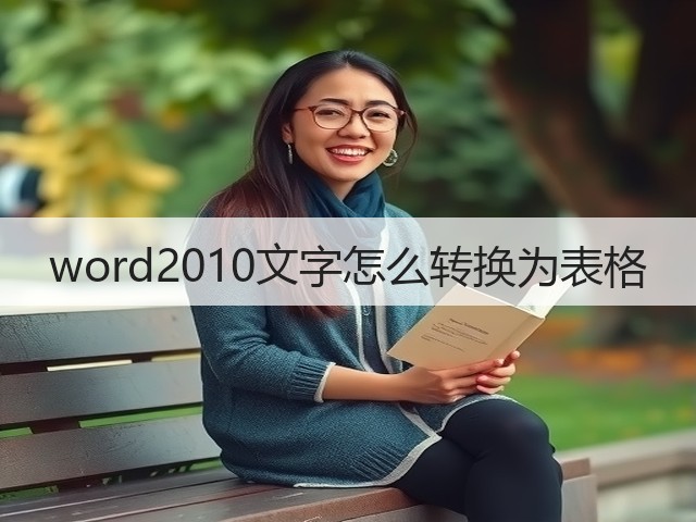word2010文字怎么转换为表格(图3) word2010文字怎么转换为表格(图3)
