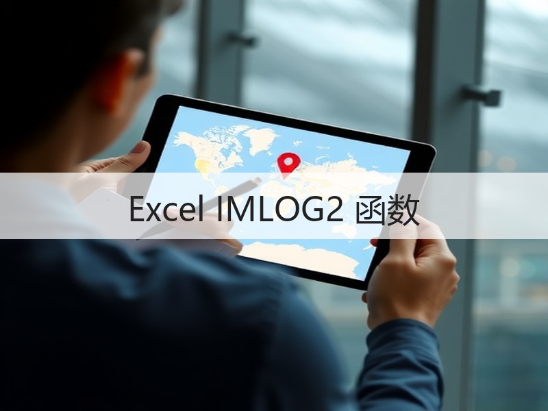 Excel IMLOG2 函数 - 诺云壹观办公网