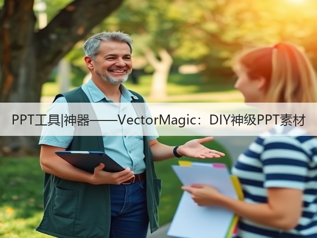 PPT工具|神器——VectorMagic:DIY神级PPT素材(图1) PPT工具|神器——VectorMagic:DIY神级PPT素材(图1)