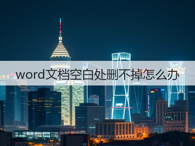 word文档空白处删不掉怎么办(图2) word文档空白处删不掉怎么办(图2)