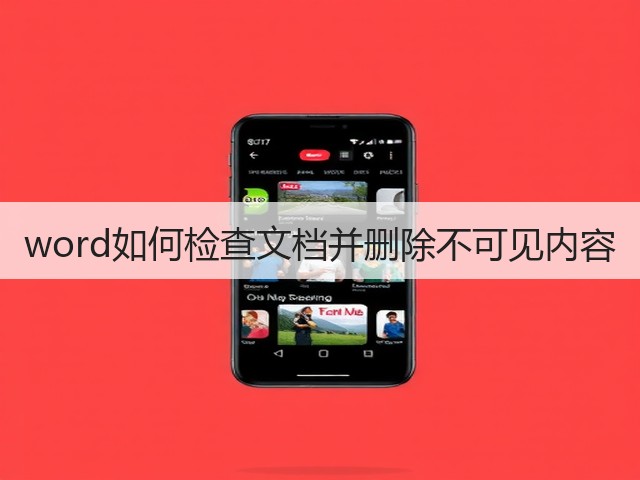 word如何检查文档并删除不可见内容(图3)