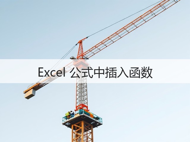 Excel 公式中插入函数(图2)